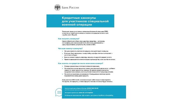Банк России подготовил памятку о кредитных каникулах для участников специальной военной операции