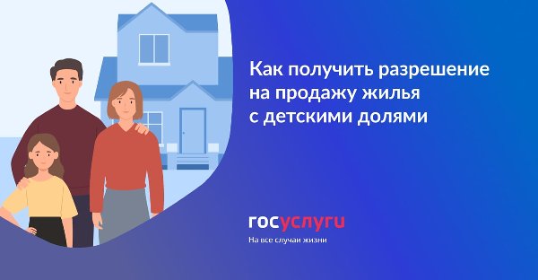 Как получить разрешение опеки на продажу квартиры с детскими долями