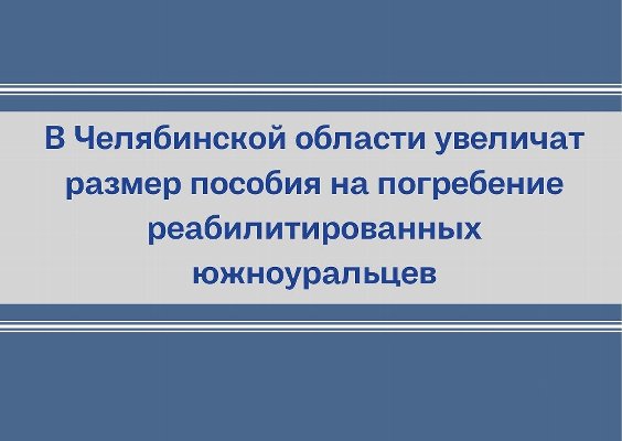 В Челябинской области увеличат размер пособия на погребение реабилитированных южноуральцев