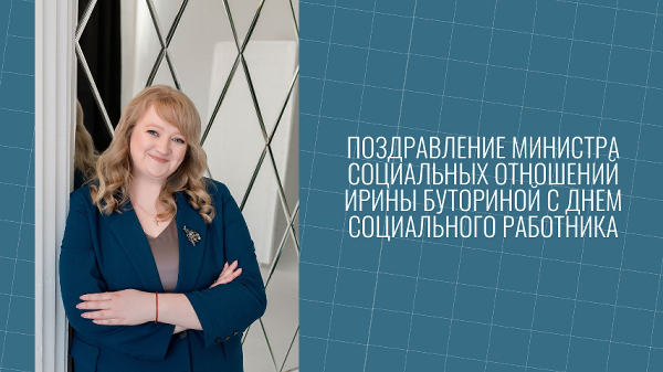 Поздравление министра социальных отношений Ирины Буториной с Днем социального работника