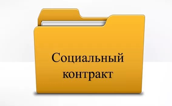 Приглашаем жителей Верхнеуральского муниципального района воспользоваться услугой по программе государственная социальная помощь на основании социального контракта