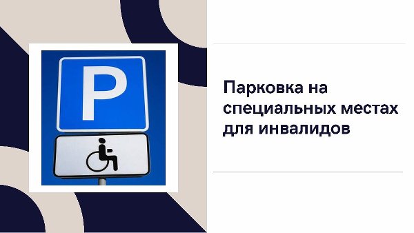 Внимание! Информация об опознавательном знаке «Инвалид» для автомобиля!