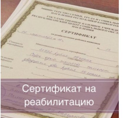 Предоставление сертификата на оплату реабилитационных услуг