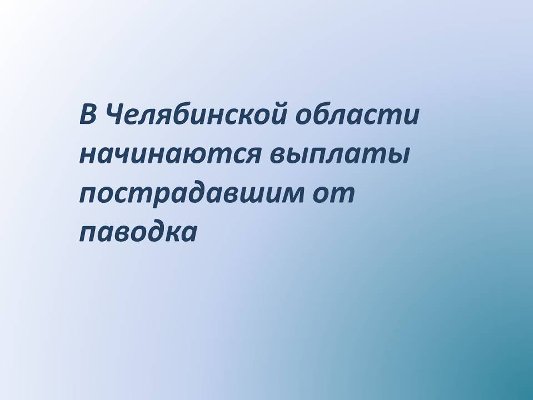 В Челябинской области начинаются выплаты пострадавшим от паводка