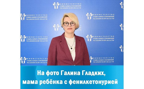 Южноуральские родители получают выплаты на детей с целиакией и фенилкетонурией