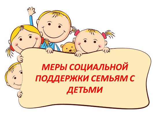 За какими мерами социальной поддержки могут обратиться семьи, имеющие детей в Управление социальной защиты населения?