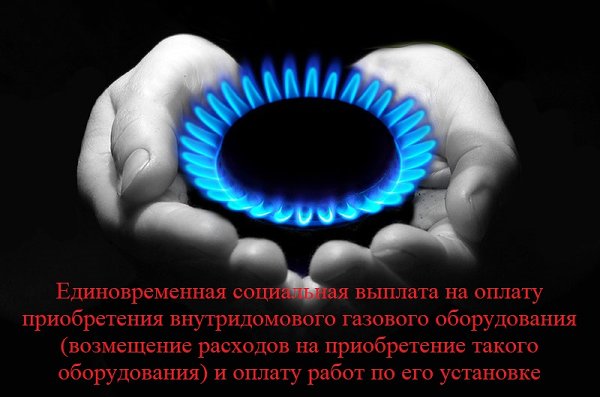 В Верхнеуральском районе продолжаться прием заявлений на единовременную социальную выплату на оплату установки внутридомового газового оборудования