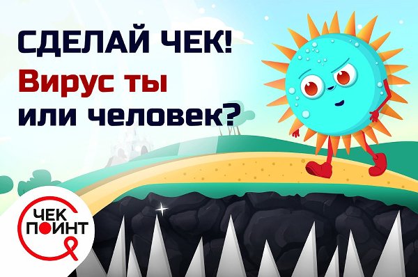 Стоп, ВИЧ: узнать больше об опасном заболевании поможет компьютерная игра