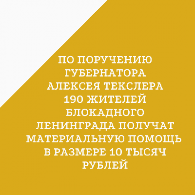 По поручению губернатора Алексея Текслера 190 жителей блокадного Ленинграда получат единовременную материальную помощь
