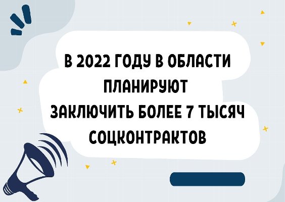 В Челябинской области в 2022 году планируется заключить свыше 7 тысяч социальных контрактов