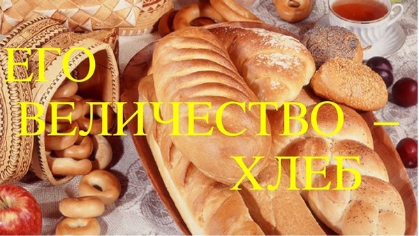 Его величество - Хлеб