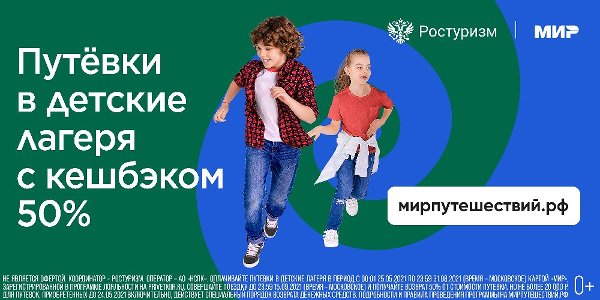 25 мая 2021 года стартовала программа возврата части стоимости путевки в детский лагерь