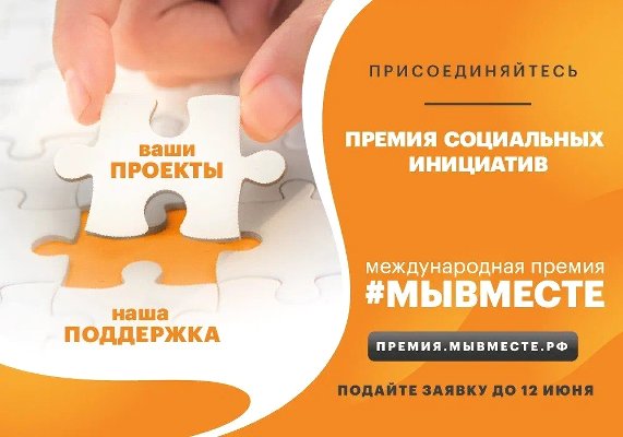 Продолжается прием заявок на Международную Премию #МЫВМЕСТЕ – 2022