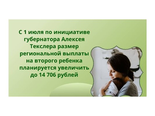 С 1 июля по инициативе губернатора Алексея Текслера размер региональной выплаты на второго ребенка планируется увеличить до 14 706 рублей