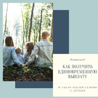 Пенсионный Фонд разъясняет: как получить единовременную выплату 10 тысяч рублей семьям с детьми