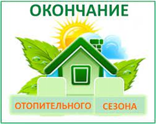 Окончание отопительного периода