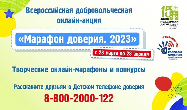 Международный день Детского телефона доверия