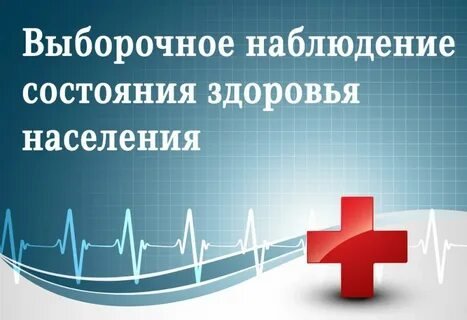 С 5 СЕНТЯБРЯ ПО 4 ОКТЯБРЯ 2022 ГОДА ФЕДЕРАЛЬНАЯ СЛУЖБА ГОСУДАРСТВЕННОЙ СТАТИСТИКИ ПРОВЕДЕТ ВЫБОРОЧНОЕ НАБЛЮДЕНИЕ СОСТОЯНИЯ ЗДОРОВЬЯ НАСЕЛЕНИЯ