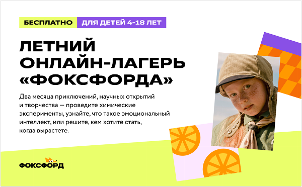 Бесплатный онлайн-лагерь «Фоксфорда»