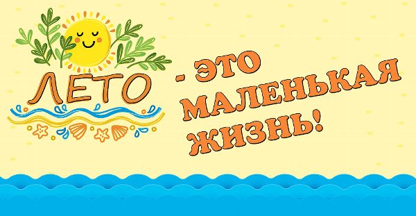 Лето - это маленькая жизнь