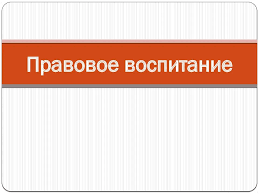 ПАМЯТКА ДЛЯ РОДИТЕЛЕЙ ПО ПРАВОВОМУ ВОСПИТАНИЮ