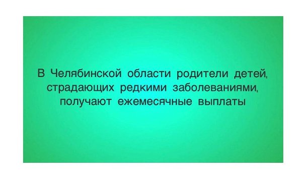 В Челябинской области родители детей, страдающих редкими заболеваниями, получают ежемесячные выплаты