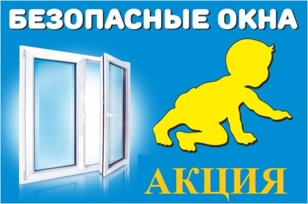 Профилактическая акция «Безопасные окна»
