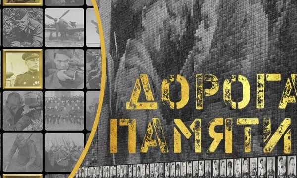 Дорога Памяти