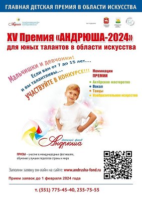 XV Юбилейная Премия «Андрюша-2024» - старт дан!