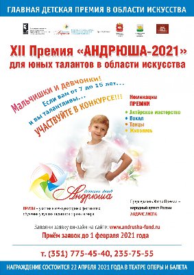 В Челябинске стартовал ежегодный конкурс юных талантов XII Премии «Андрюша-2021»