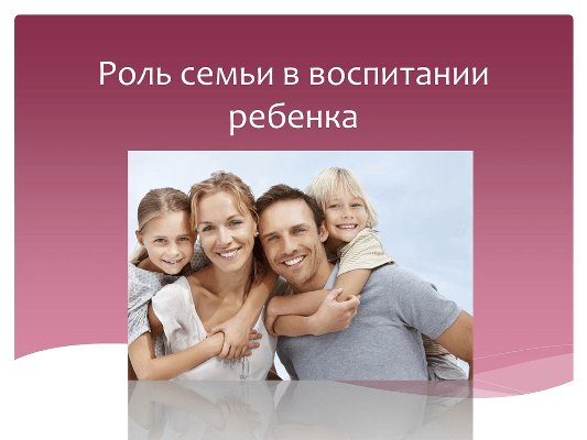 РОЛЬ СЕМЬИ в нравственном воспитании ребенка