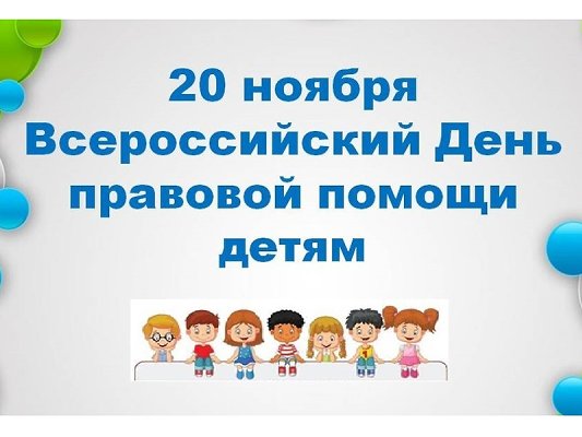 ВСЕРОССИЙСКИЙ ДЕНЬ ПРАВОВОЙ ПОМОЩИ ДЕТЯМ ПРОЙДЕТ 20 НОЯБРЯ 2021 ГОДА