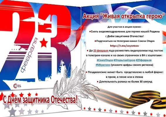 Всероссийская общественная организация «Союз отцов» проводит всероссийскую акцию «Живая открытка герою»