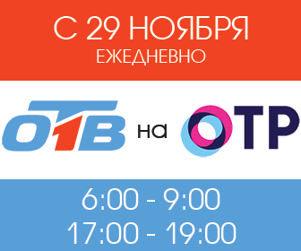 С 29 ноября телеканал ОТВ начнет вещание в цифровом формате