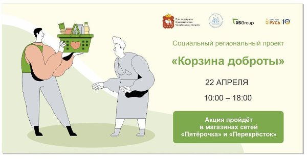 Продовольственный марафон «Корзина доброты» пройдет в Челябинской области 22 апреля