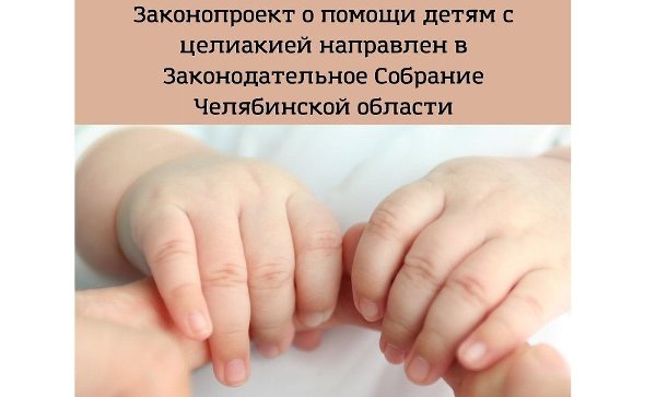 Законопроект о помощи детям с целиакией направлен в Законодательное Собрание Челябинской области
