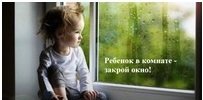 Осторожно! Открытые окна