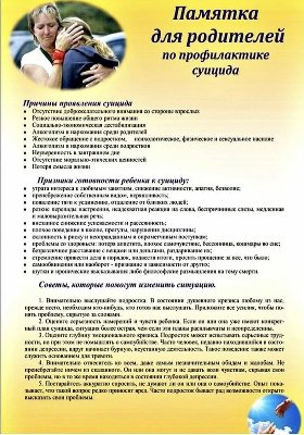 ПАМЯТКА ДЛЯ РОДИТЕЛЕЙ ПО ПРОФИЛАКТИКЕ СУИЦИДА У ПОДРОСТКОВ