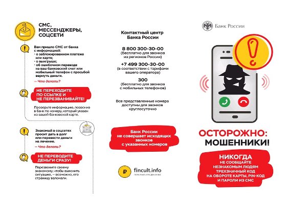 Осторожно: мошенники! Банк России подготовил памятку для граждан