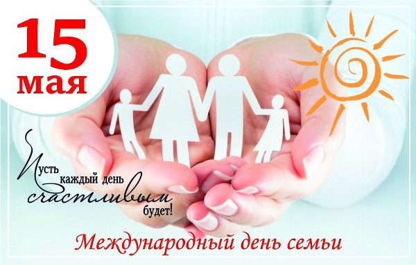 Уважаемые жители Верхнеуральского района! От всей души поздравляем вас с Международным днем семьи!