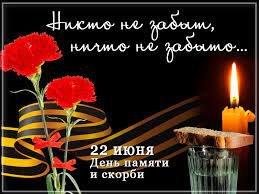 День памяти и скорби «Голос истории»