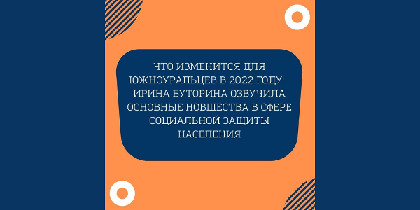 Что изменится для южноуральцев в 2022 году: министр Ирина Буторина озвучила основные новшества в сфере социальной защиты