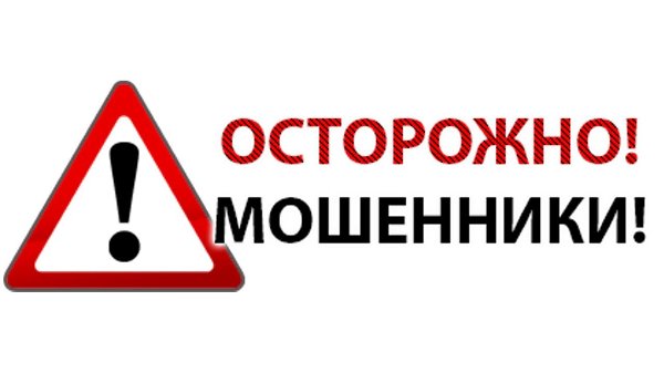 Осторожно мошенники!
