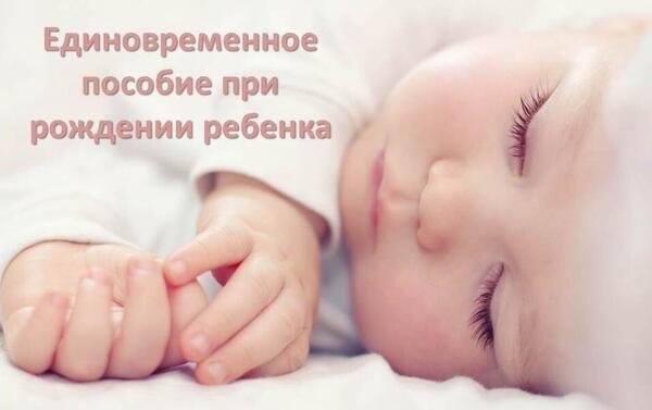 Изменения для назначения и выплаты единовременного пособия при рождении ребенка