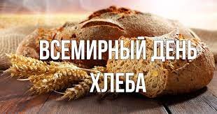 Всемирный день хлеба отметили в Верхнеуральском районе.