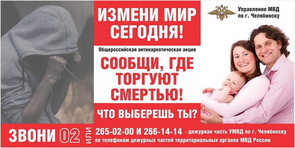 Сообщи, где торгуют смертью»: в Челябинске пройдет антинаркотическая акция.