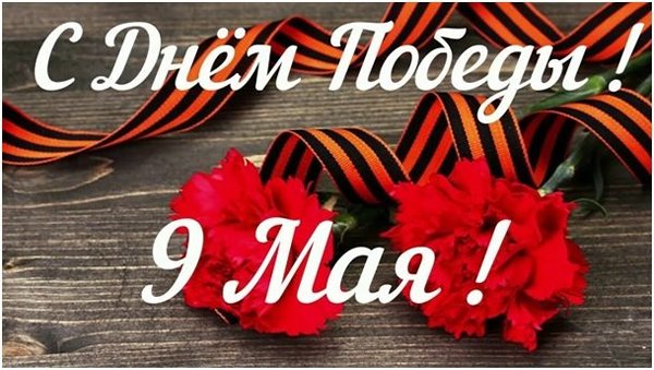 Поздравление ко «Дню Победы».