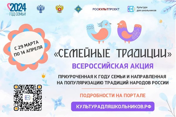 В рамках проекта «Культура для школьников» пройдет всероссийская акция «Семейные традиции»
