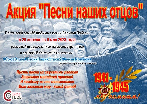 Всероссийская общественная организация «Союз отцов» проводит всероссийскую акцию «Песни наших отцов»