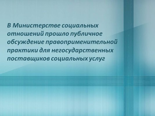 В Министерстве социальных отношений прошло публичное обсуждение правоприменительной практики для негосударственных поставщиков социальных услуг